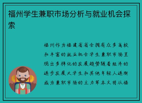 福州学生兼职市场分析与就业机会探索