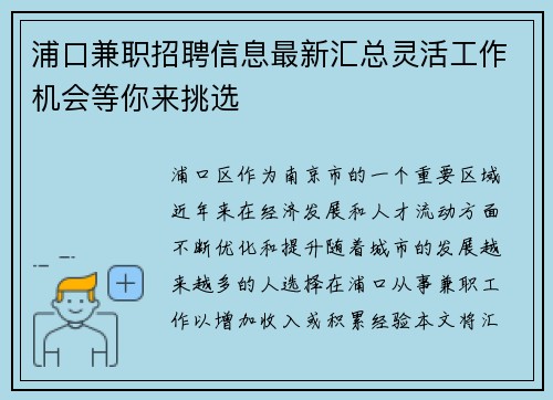 浦口兼职招聘信息最新汇总灵活工作机会等你来挑选