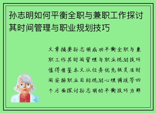 孙志明如何平衡全职与兼职工作探讨其时间管理与职业规划技巧