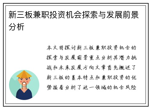新三板兼职投资机会探索与发展前景分析