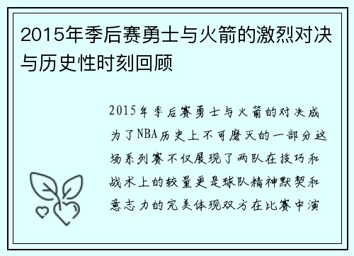 2015年季后赛勇士与火箭的激烈对决与历史性时刻回顾