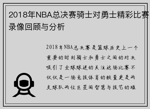 2018年NBA总决赛骑士对勇士精彩比赛录像回顾与分析