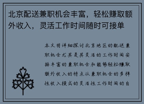 北京配送兼职机会丰富，轻松赚取额外收入，灵活工作时间随时可接单