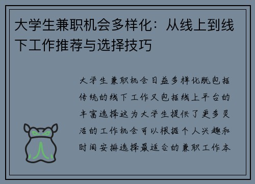 大学生兼职机会多样化：从线上到线下工作推荐与选择技巧
