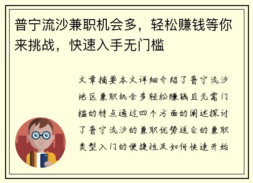 普宁流沙兼职机会多，轻松赚钱等你来挑战，快速入手无门槛