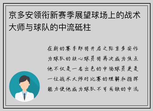 京多安领衔新赛季展望球场上的战术大师与球队的中流砥柱