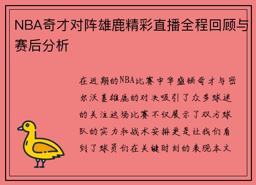 NBA奇才对阵雄鹿精彩直播全程回顾与赛后分析