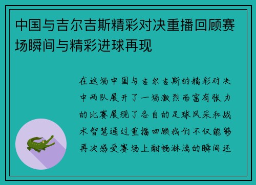 中国与吉尔吉斯精彩对决重播回顾赛场瞬间与精彩进球再现