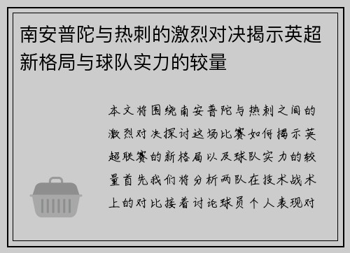 南安普陀与热刺的激烈对决揭示英超新格局与球队实力的较量