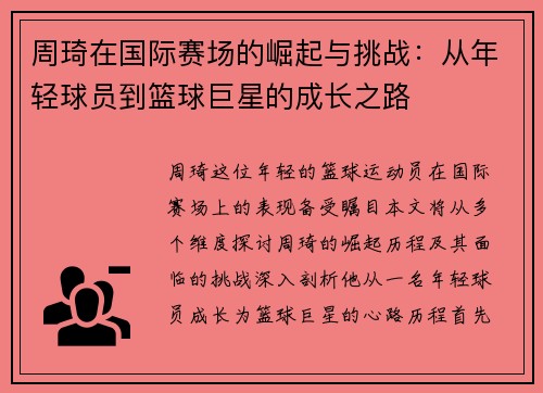 周琦在国际赛场的崛起与挑战：从年轻球员到篮球巨星的成长之路