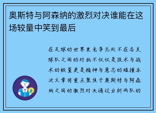 奥斯特与阿森纳的激烈对决谁能在这场较量中笑到最后