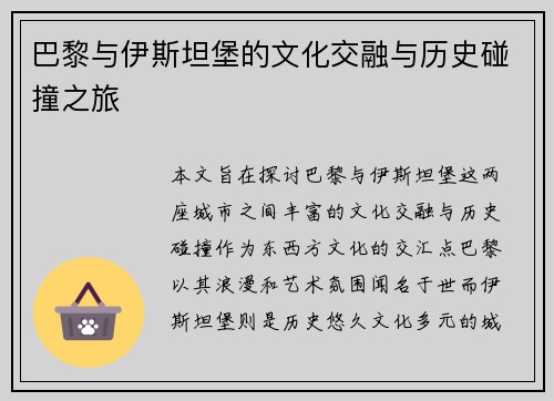 巴黎与伊斯坦堡的文化交融与历史碰撞之旅