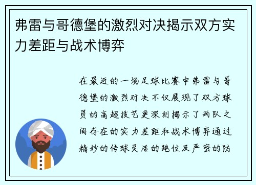 弗雷与哥德堡的激烈对决揭示双方实力差距与战术博弈