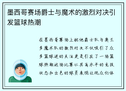 墨西哥赛场爵士与魔术的激烈对决引发篮球热潮