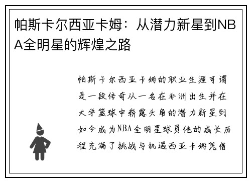 帕斯卡尔西亚卡姆：从潜力新星到NBA全明星的辉煌之路