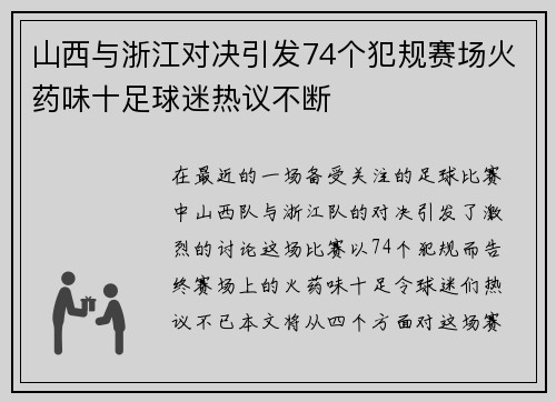 山西与浙江对决引发74个犯规赛场火药味十足球迷热议不断