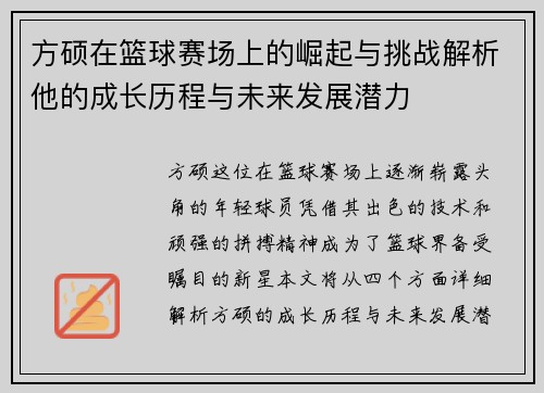 方硕在篮球赛场上的崛起与挑战解析他的成长历程与未来发展潜力