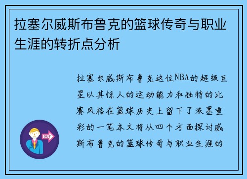 拉塞尔威斯布鲁克的篮球传奇与职业生涯的转折点分析