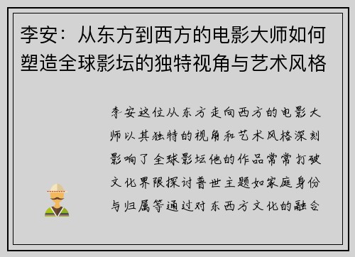 李安：从东方到西方的电影大师如何塑造全球影坛的独特视角与艺术风格
