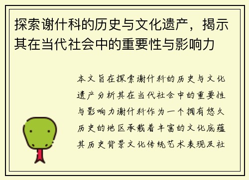 探索谢什科的历史与文化遗产，揭示其在当代社会中的重要性与影响力