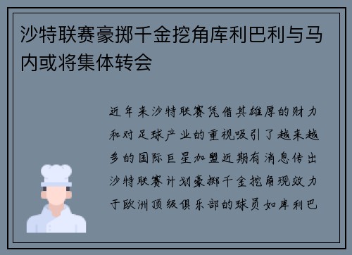 沙特联赛豪掷千金挖角库利巴利与马内或将集体转会