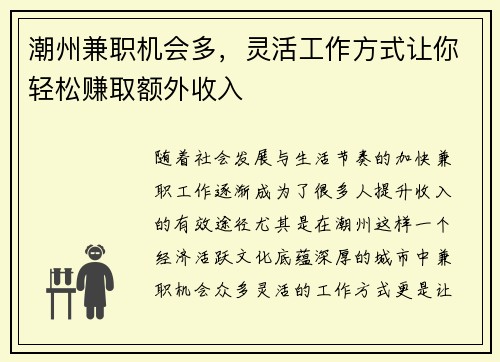 潮州兼职机会多，灵活工作方式让你轻松赚取额外收入