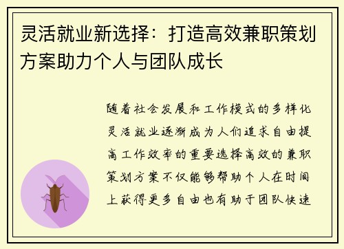 灵活就业新选择：打造高效兼职策划方案助力个人与团队成长