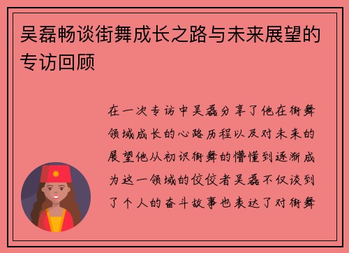吴磊畅谈街舞成长之路与未来展望的专访回顾