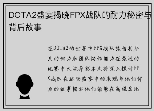 DOTA2盛宴揭晓FPX战队的耐力秘密与背后故事
