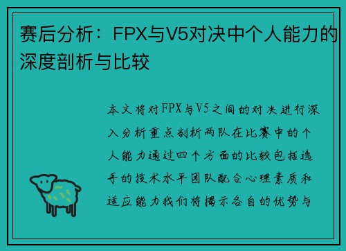 赛后分析：FPX与V5对决中个人能力的深度剖析与比较