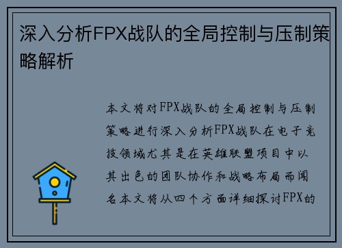 深入分析FPX战队的全局控制与压制策略解析