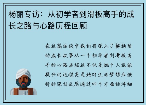 杨丽专访：从初学者到滑板高手的成长之路与心路历程回顾