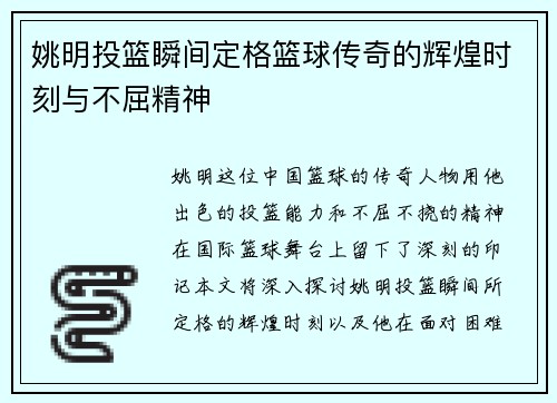 姚明投篮瞬间定格篮球传奇的辉煌时刻与不屈精神