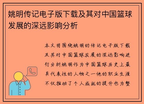 姚明传记电子版下载及其对中国篮球发展的深远影响分析