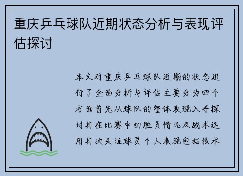 重庆乒乓球队近期状态分析与表现评估探讨