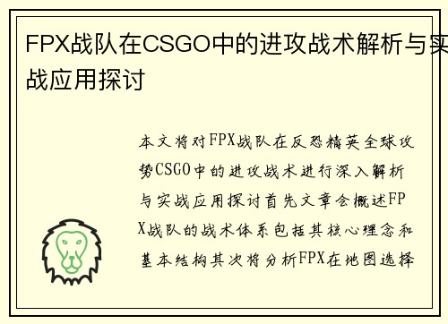 FPX战队在CSGO中的进攻战术解析与实战应用探讨