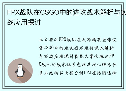 FPX战队在CSGO中的进攻战术解析与实战应用探讨