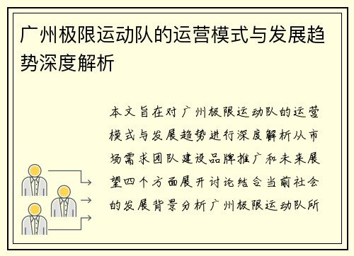 广州极限运动队的运营模式与发展趋势深度解析