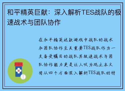 和平精英巨献：深入解析TES战队的极速战术与团队协作