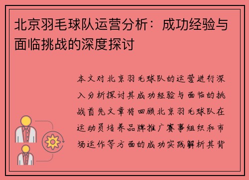 北京羽毛球队运营分析：成功经验与面临挑战的深度探讨