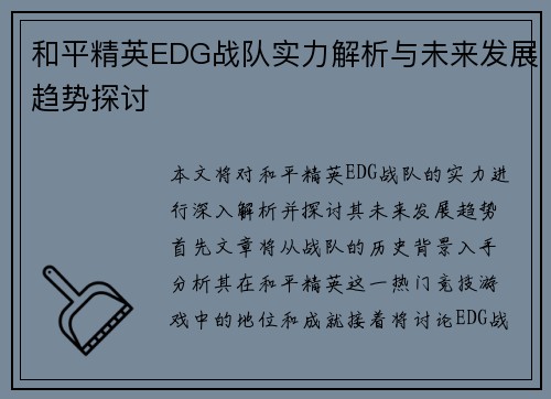 和平精英EDG战队实力解析与未来发展趋势探讨