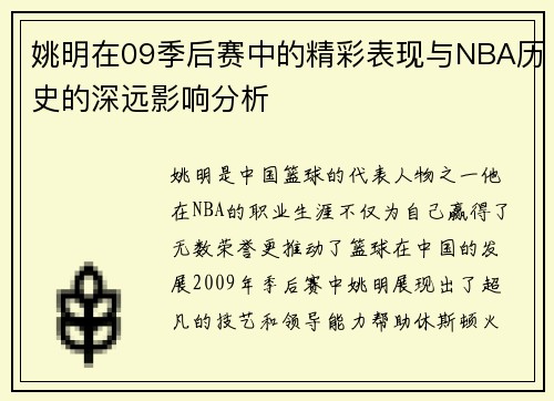 姚明在09季后赛中的精彩表现与NBA历史的深远影响分析