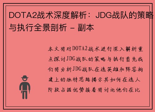 DOTA2战术深度解析：JDG战队的策略与执行全景剖析 - 副本
