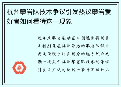 杭州攀岩队技术争议引发热议攀岩爱好者如何看待这一现象