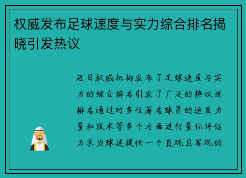 权威发布足球速度与实力综合排名揭晓引发热议