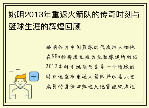 姚明2013年重返火箭队的传奇时刻与篮球生涯的辉煌回顾